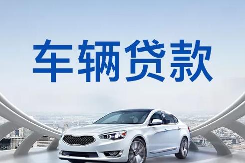 广州越秀区2汽车抵押贷款|广州越秀区2押车贷款|广州越秀区2押证不押车贷款-广州越秀区2按揭车抵押贷款