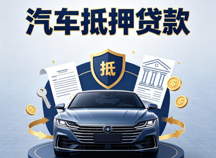 广州越秀区2汽车抵押贷款|广州越秀区2押车信用借款|广州越秀区2汽车绿本抵押贷款